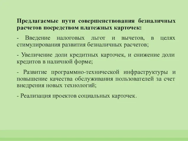 Предлагаемые пути совершенствования безналичных расчетов посредством платежных карточек: - Введение