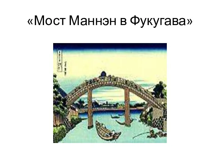 «Мост Маннэн в Фукугава»
