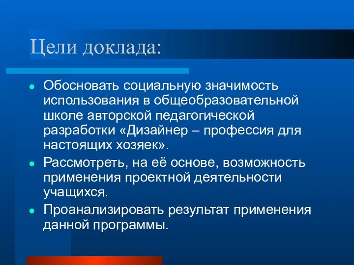 Цели доклада: Обосновать социальную значимость использования в общеобразовательной школе авторской