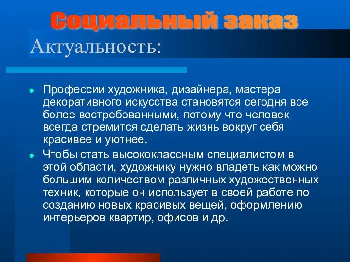 Профессии художника, дизайнера, мастера декоративного искусства становятся сегодня все более