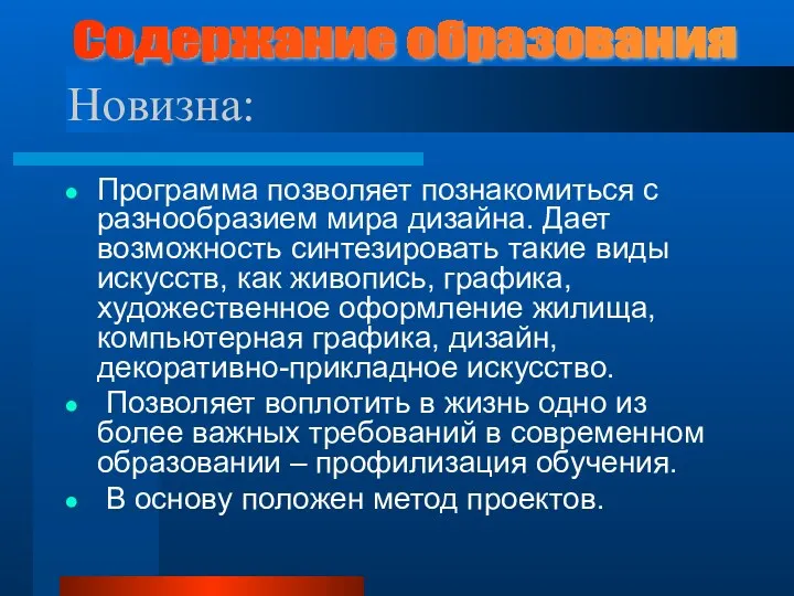 Программа позволяет познакомиться с разнообразием мира дизайна. Дает возможность синтезировать