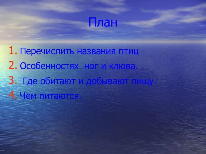 План Перечислить названия птиц Особенностях ног и клюва. Где обитают и добывают пищу. Чем питаются.