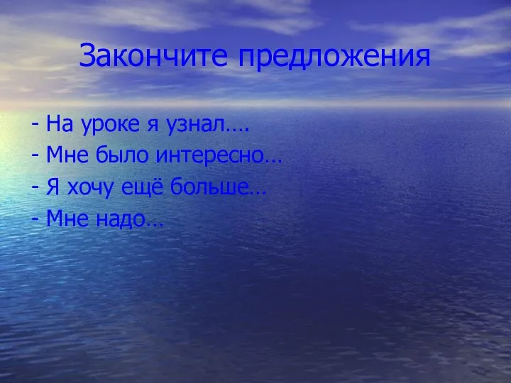 Закончите предложения - На уроке я узнал…. - Мне было