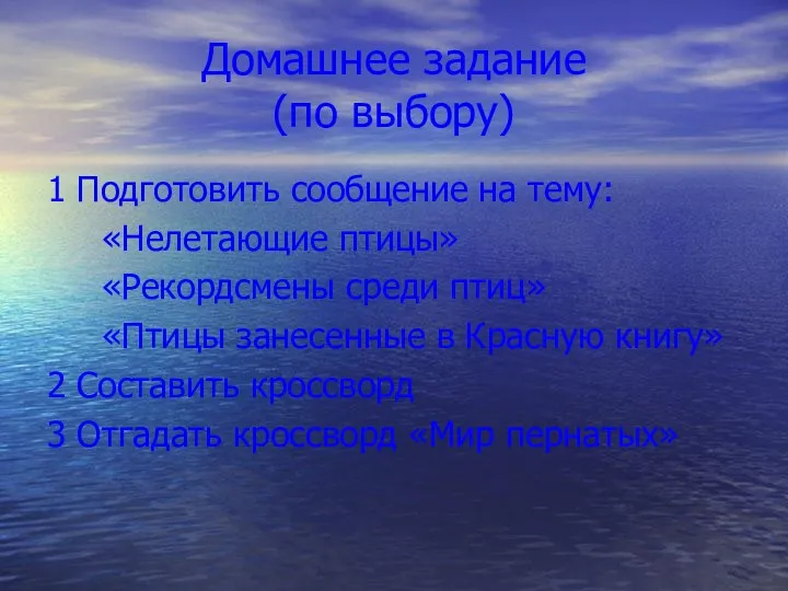 Домашнее задание (по выбору) 1 Подготовить сообщение на тему: «Нелетающие