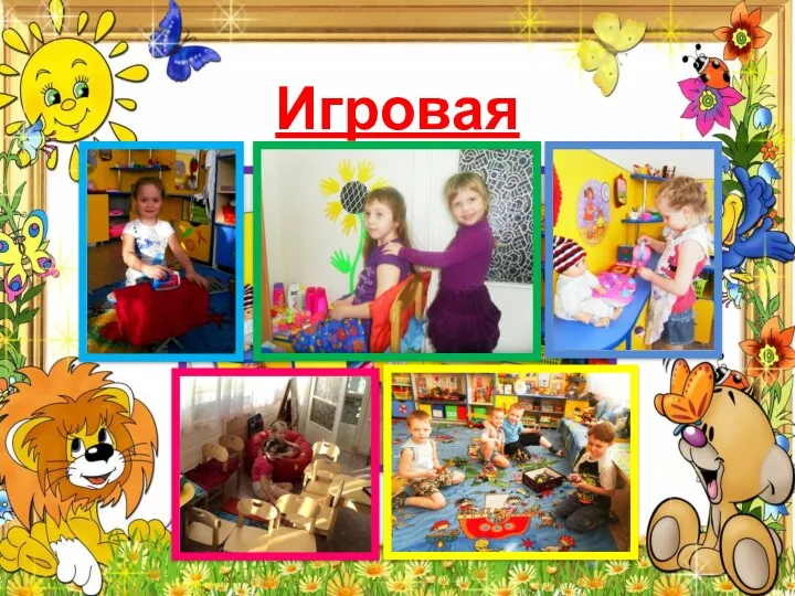 Игровая зона