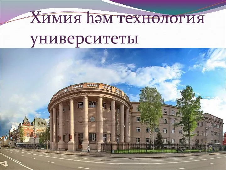 Химия һәм технология университеты