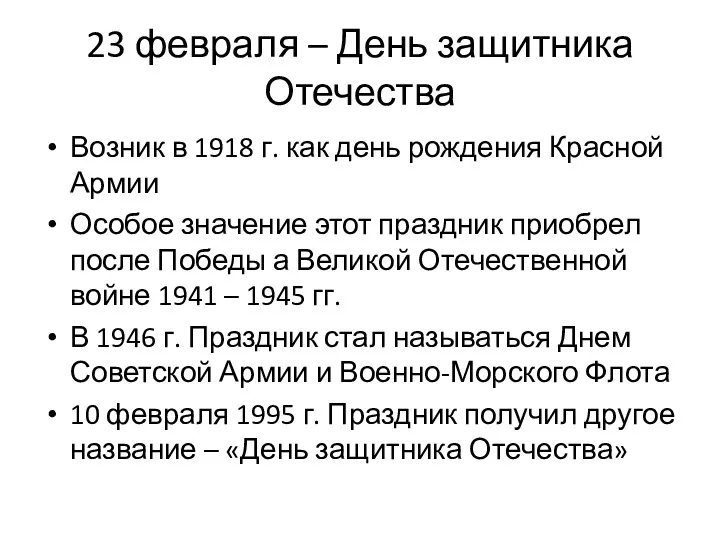 23 февраля – День защитника Отечества Возник в 1918 г. как день рождения