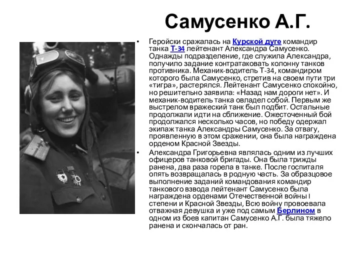 Самусенко А.Г. Геройски сражалась на Курской дуге командир танка Т-34 лейтенант Александра Самусенко.