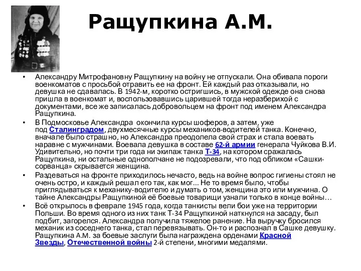 Ращупкина А.М. Александру Митрофановну Ращупкину на войну не отпускали. Она обивала пороги военкоматов