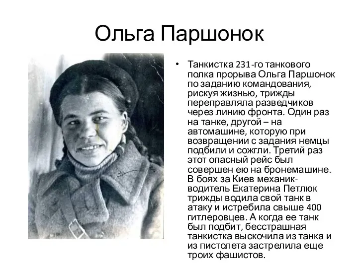 Ольга Паршонок Танкистка 231-го танкового полка прорыва Ольга Паршонок по заданию командования, рискуя