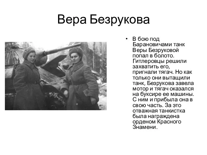 Вера Безрукова В бою под Барановичами танк Веры Безруковой попал в болото. Гитлеровцы