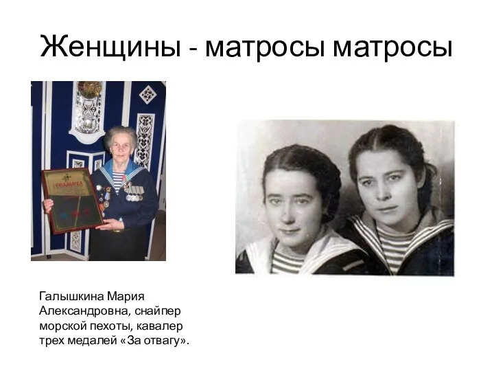 Женщины - матросы матросы Галышкина Мария Александровна, снайпер морской пехоты, кавалер трех медалей «За отвагу».