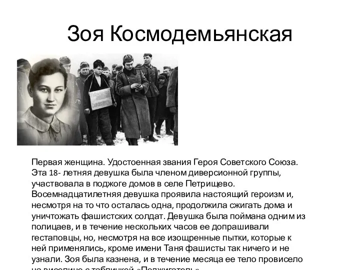 Зоя Космодемьянская Первая женщина. Удостоенная звания Героя Советского Союза. Эта 18- летняя девушка