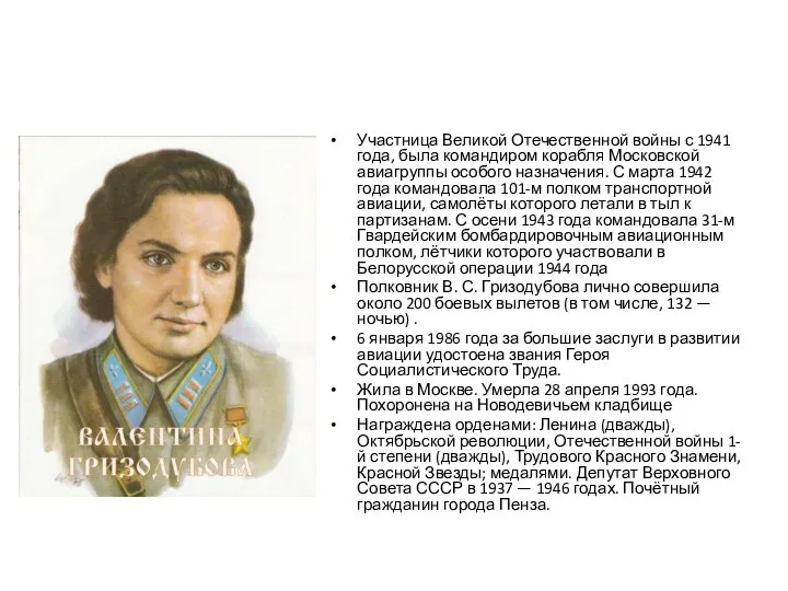Участница Великой Отечественной войны с 1941 года, была командиром корабля Московской авиагруппы особого
