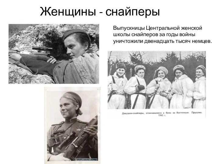 Женщины - снайперы Выпускницы Центральной женской школы снайперов за годы войны уничтожили двенадцать тысяч немцев.