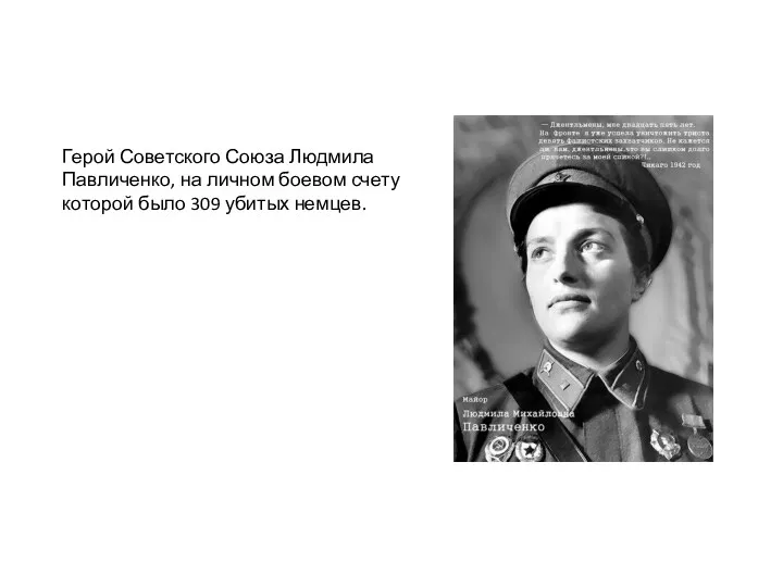 Герой Советского Союза Людмила Павличенко, на личном боевом счету которой было 309 убитых немцев.