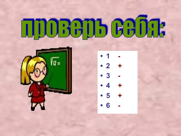 проверь себя: 1 - 2 + 3 - 4 + 5 + 6 -