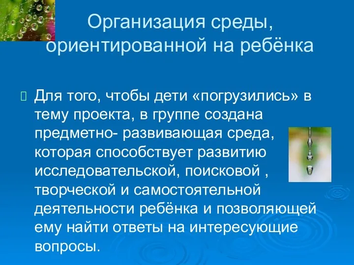 Организация среды, ориентированной на ребёнка Для того, чтобы дети «погрузились»