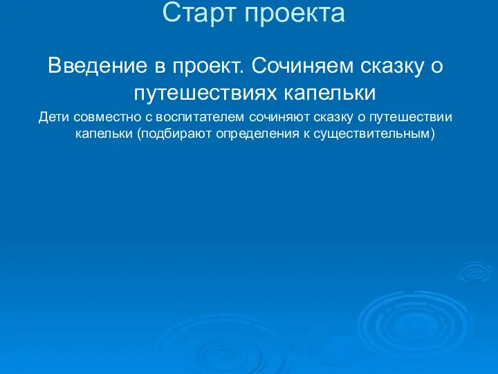 Старт проекта Введение в проект. Сочиняем сказку о путешествиях капельки