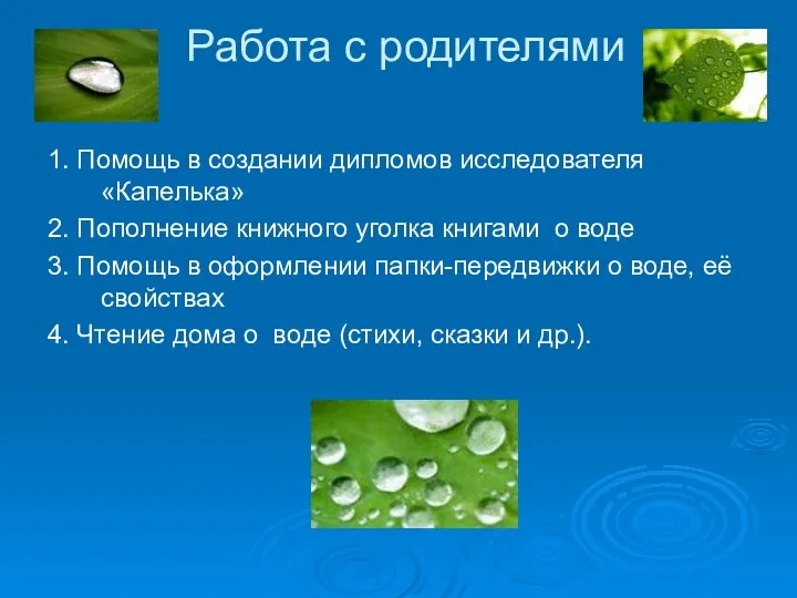 Работа с родителями 1. Помощь в создании дипломов исследователя «Капелька»