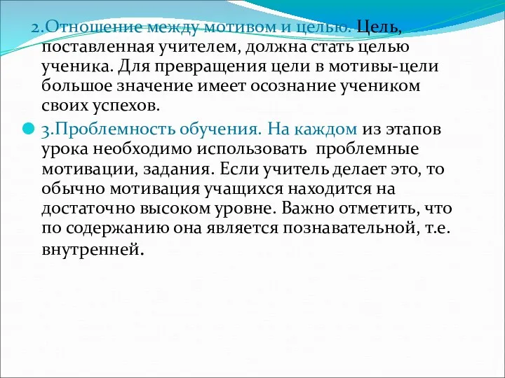 2.Отношение между мотивом и целью. Цель, поставленная учителем, должна стать