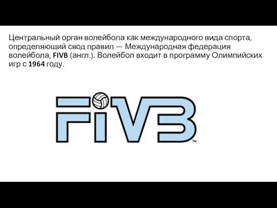 Центральный орган волейбола как международного вида спорта, определяющий свод правил — Международная федерация