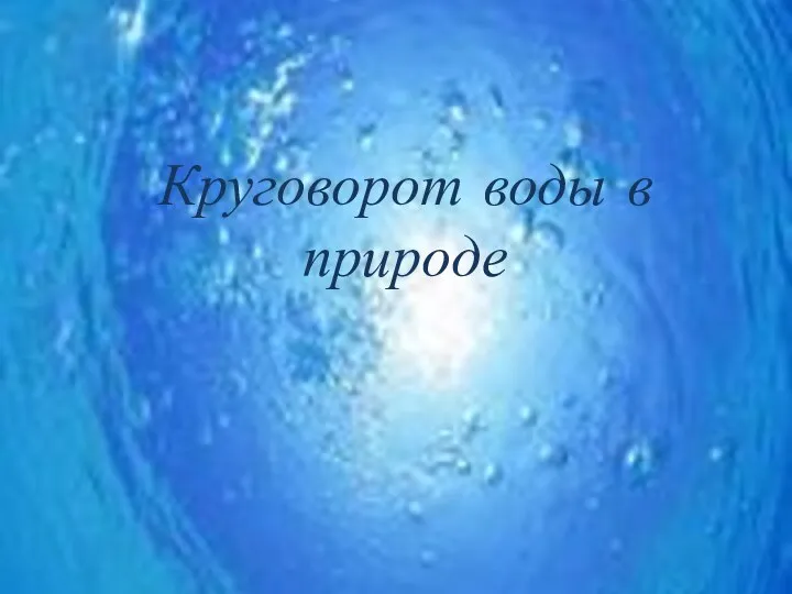 Круговорот воды в природе