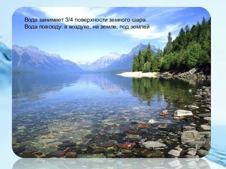 Вода занимает 3/4 поверхности земного шара. Вода повсюду: в воздухе, на земле, под землей