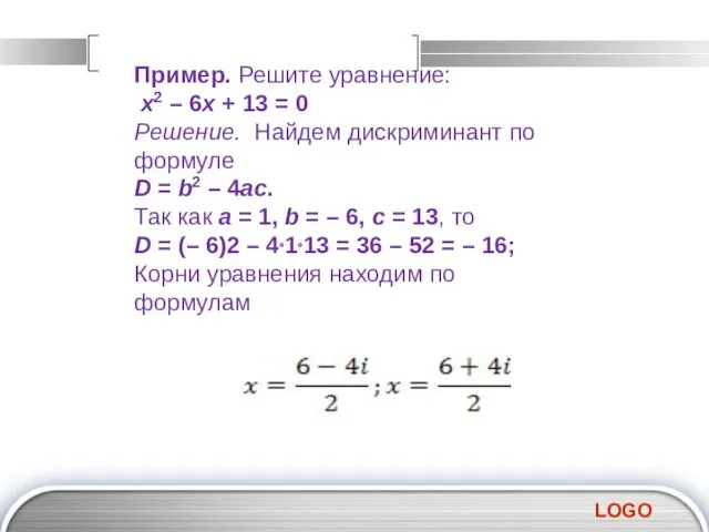 Пример. Решите уравнение: x2 – 6x + 13 = 0