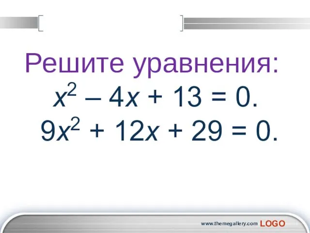 www.themegallery.com Решите уравнения: x2 – 4x + 13 = 0.