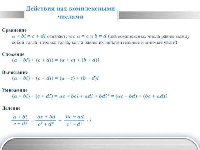 Действия над комплексными числами Сравнение a + bi = c