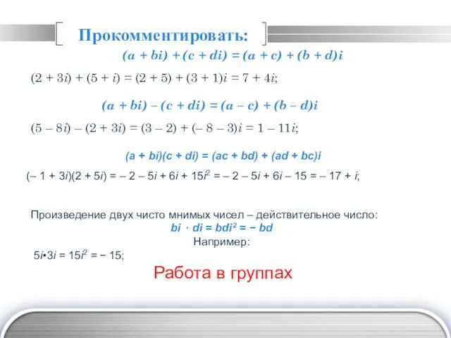 Прокомментировать: (a + bi) + (c + di) = (a