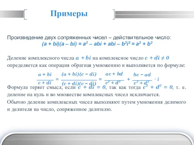 Примеры Произведение двух сопряженных чисел – действительное число: (a +