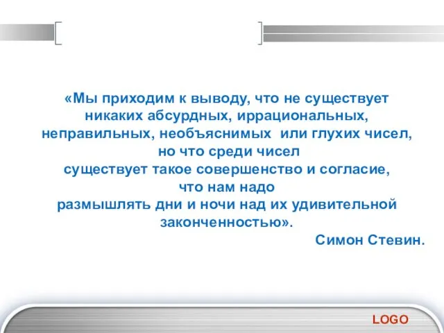 «Мы приходим к выводу, что не существует никаких абсурдных, иррациональных,