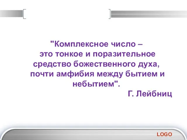 "Комплексное число – это тонкое и поразительное средство божественного духа,