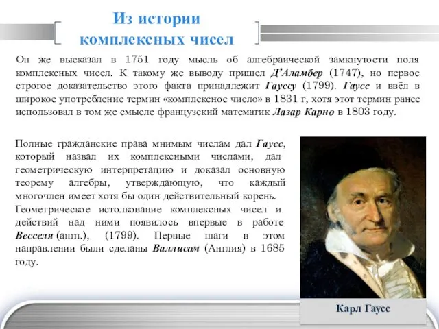 Он же высказал в 1751 году мысль об алгебраической замкнутости