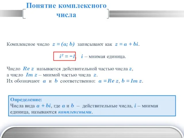 Понятие комплексного числа Комплексное число z = (a; b) записывают