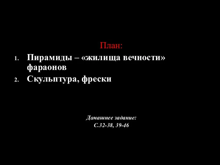 План: Пирамиды – «жилища вечности» фараонов Скульптура, фрески Домашнее задание: С.32-38, 39-46