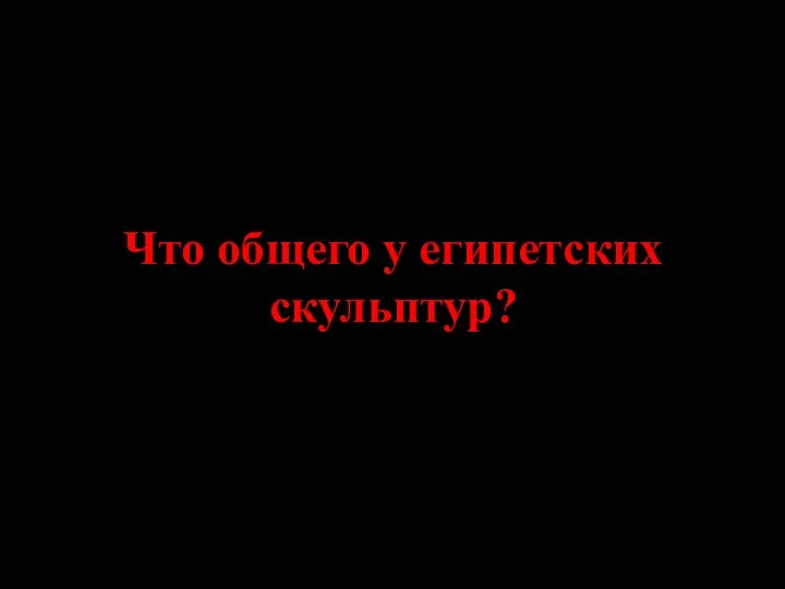 Что общего у египетских скульптур?