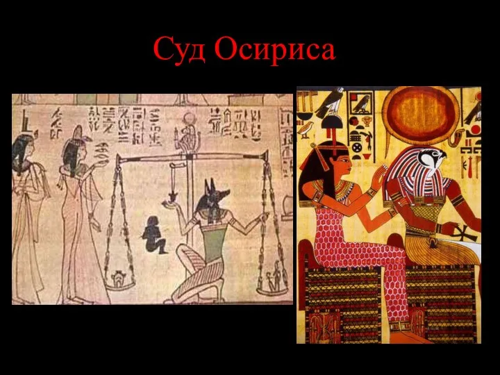 Суд Осириса