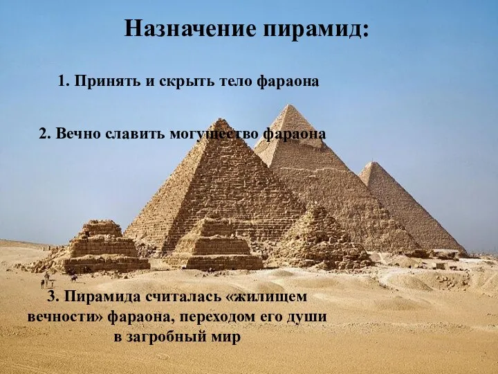 Назначение пирамид: 1. Принять и скрыть тело фараона 2. Вечно