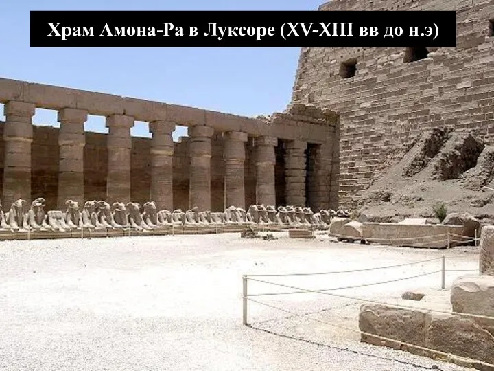 Храм Амона-Ра в Луксоре (XV-XIII вв до н.э)