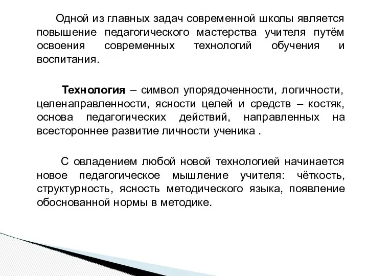 Одной из главных задач современной школы является повышение педагогического мастерства учителя путём освоения