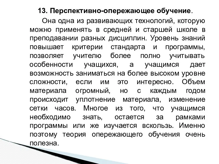 13. Перспективно-опережающее обучение. Она одна из развивающих технологий, которую можно применять в средней