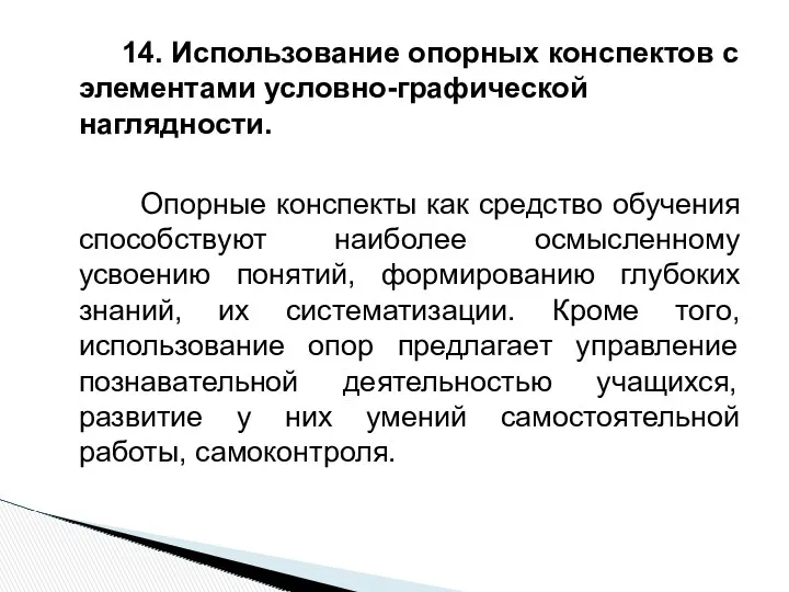 14. Использование опорных конспектов с элементами условно-графической наглядности. Опорные конспекты