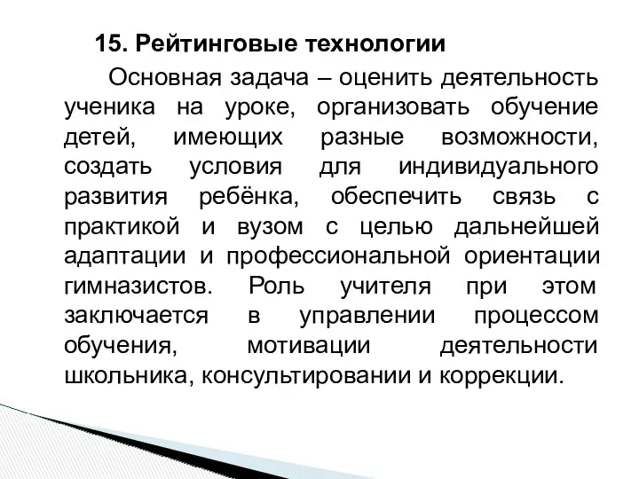 15. Рейтинговые технологии Основная задача – оценить деятельность ученика на уроке, организовать обучение