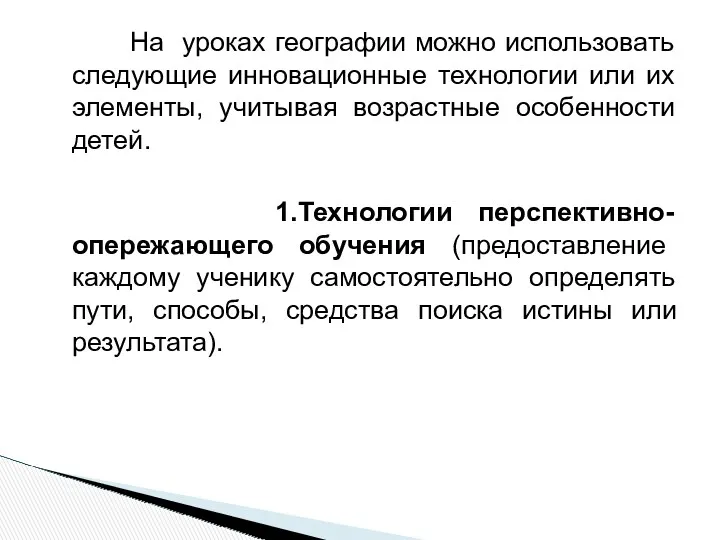 На уроках географии можно использовать следующие инновационные технологии или их