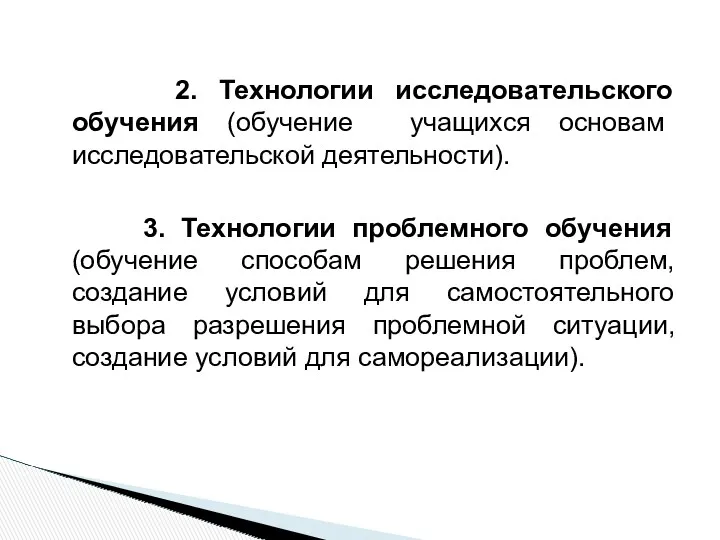 2. Технологии исследовательского обучения (обучение учащихся основам исследовательской деятельности). 3. Технологии проблемного обучения