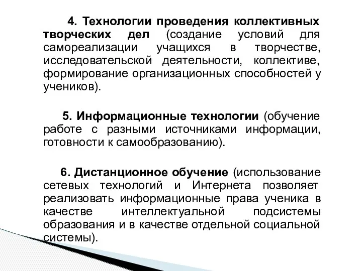 4. Технологии проведения коллективных творческих дел (создание условий для самореализации учащихся в творчестве,