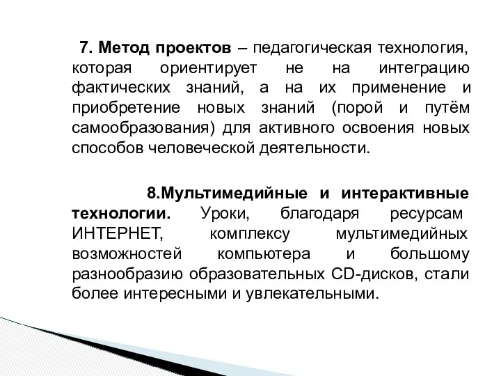 7. Метод проектов – педагогическая технология, которая ориентирует не на интеграцию фактических знаний,